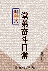 科举文堂弟奋斗日常冉玉儿全文免费阅读