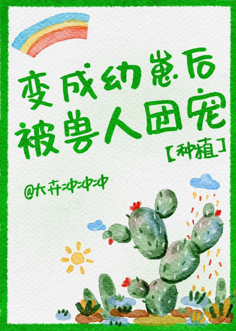 变成幼崽被养