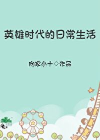 英雄的时代作文