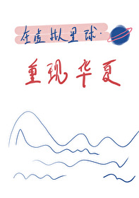 在虚拟星期重现华夏