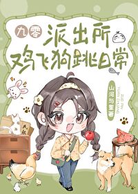 派出所鸡飞狗跳日常九零