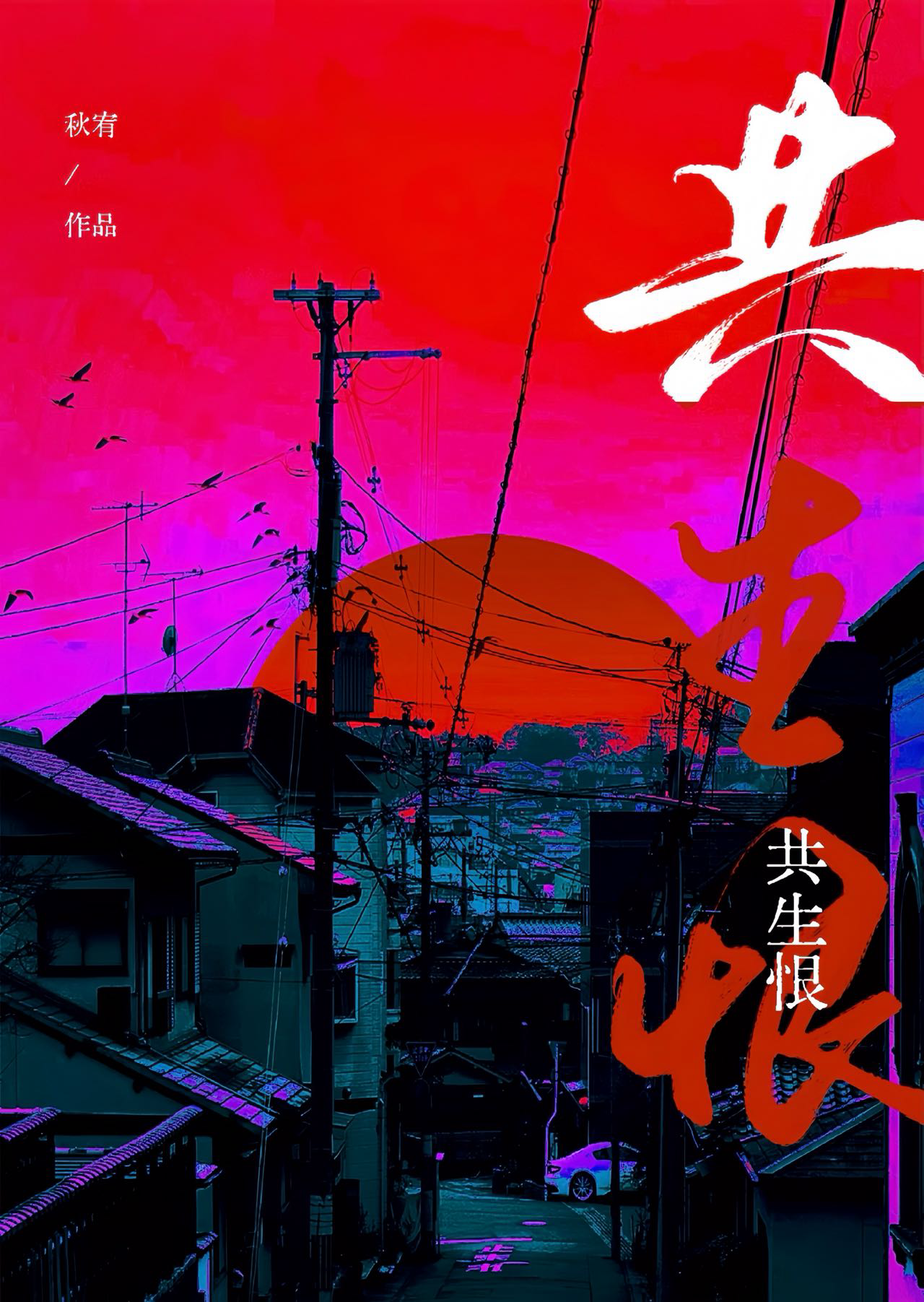共生恨by秋游