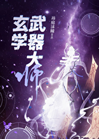 武器大师小说简介