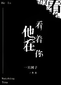 他在看着你txt番外