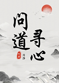 问道寻仙任务