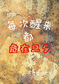 每次醒来都危在旦夕快穿小说
