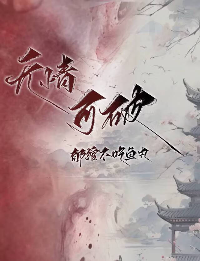 无情可破全局最火的一句