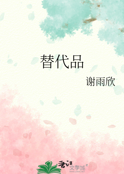 替代品江一水免费阅读