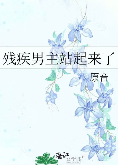 残疾男主站起来了的小说