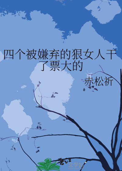 一个被嫌弃的人