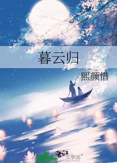只等暮云归