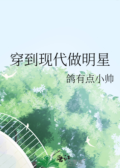 穿到现代当明星