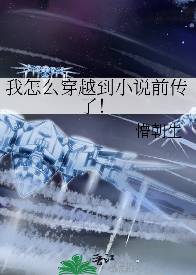 穿越的我怎么会有女儿 小说