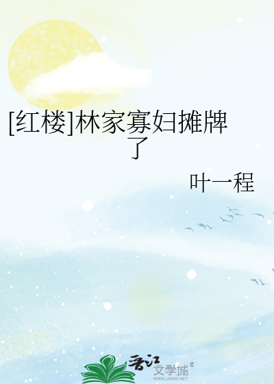 小说红楼林家夫人