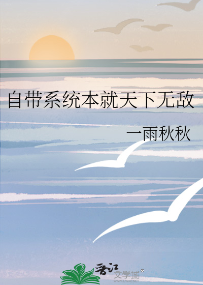 自带系统的无敌流小说