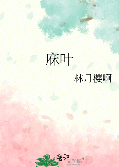 麻叶怎么做