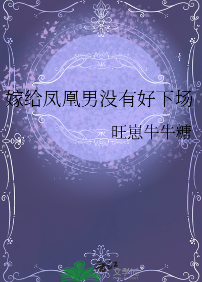 嫁给凤凰男的日子
