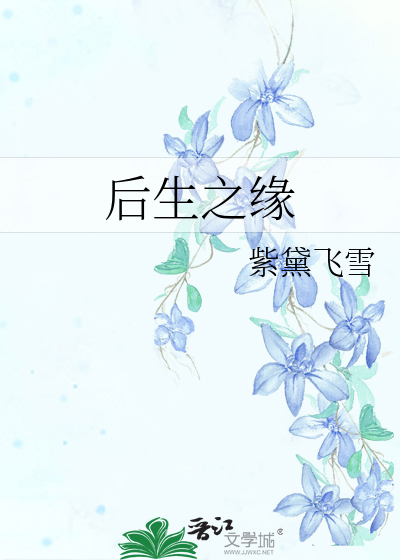 后生元的功效