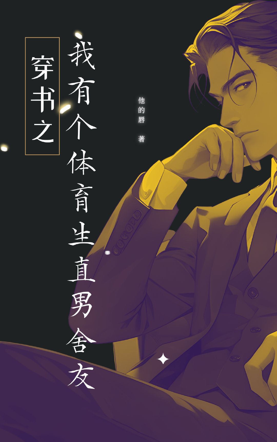我有一个体育生老公