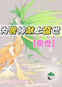 为兽神献上盛世免费阅读
