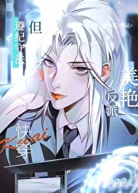 反派她美艳动人