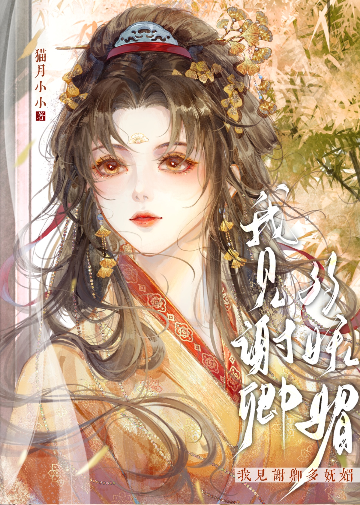 我见卿卿多妩媚笔趣阁