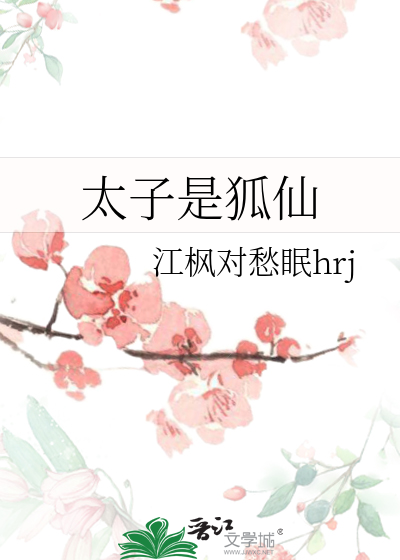 太子与小狐妖