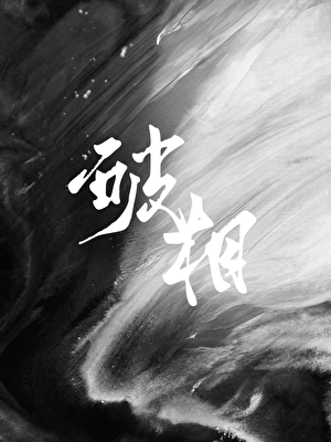 破相了怎么避免留疤