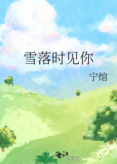 雪落时你吻我吗