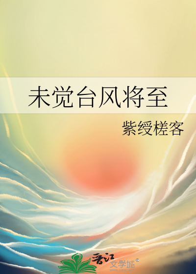 台风将至什么意思