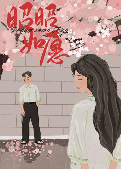 昭昭如愿电视剧免费观看