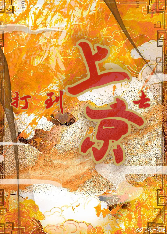 上京是指