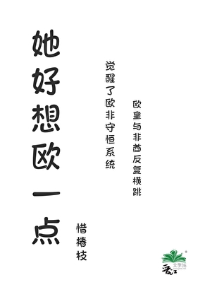她好想/要po