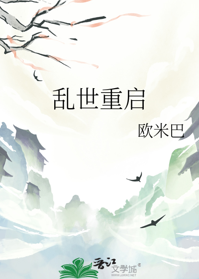 乱世重生小说