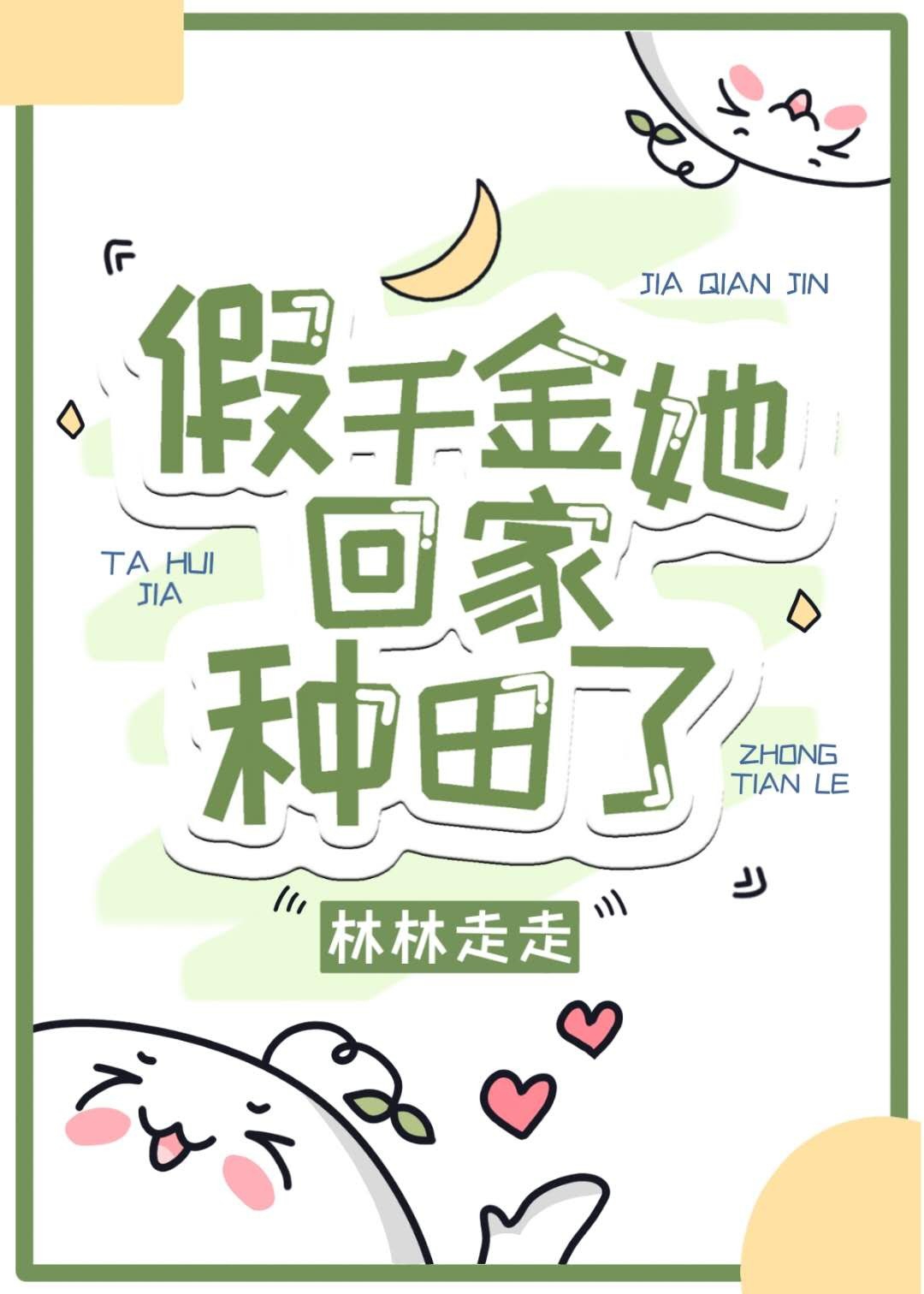 假千金她回家种田了笔趣阁