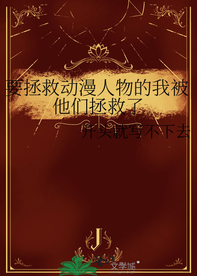 拯救世界的动漫人物