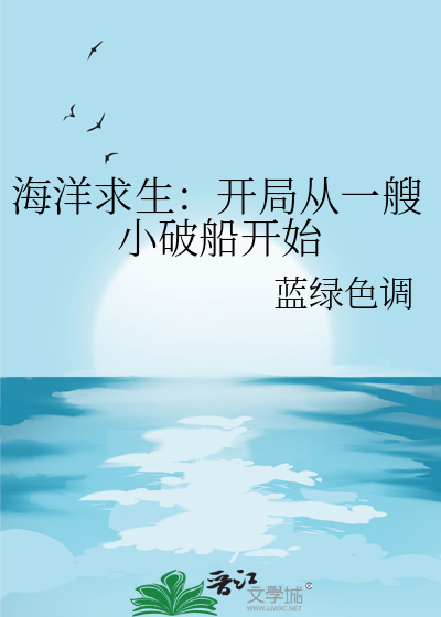 海洋求生：开局从一艘小破船开始