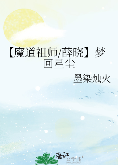 魔道祖师薛晓污文