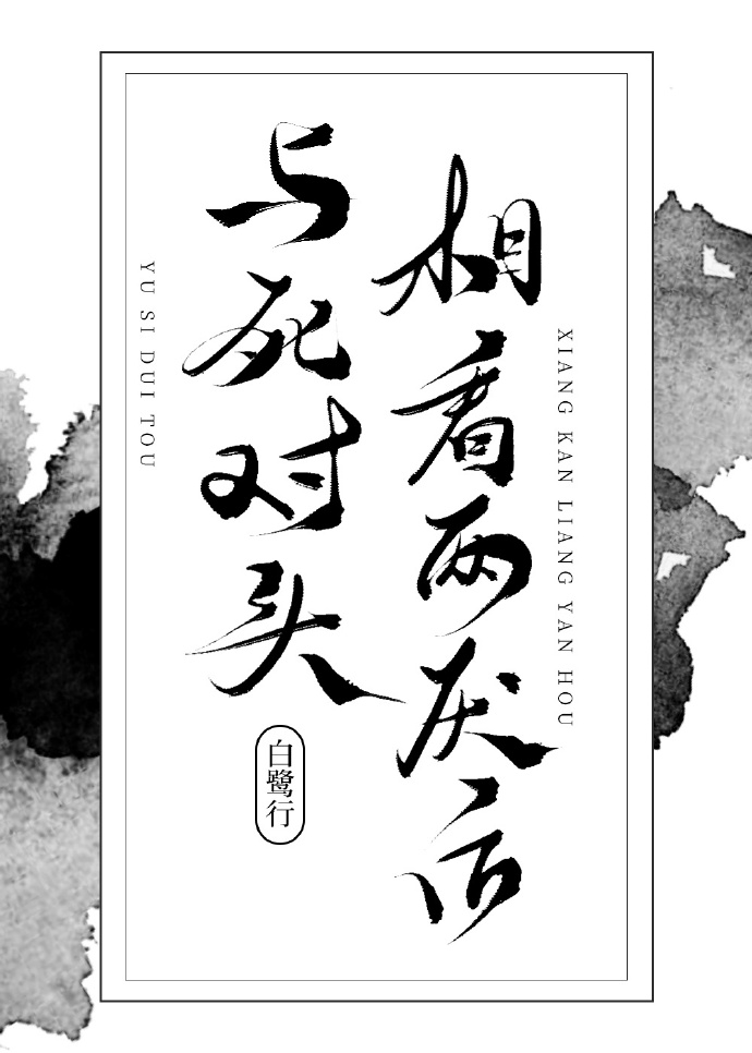 与死对头相看两相厌