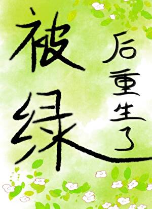 被我绿过的男神都重生了 小说