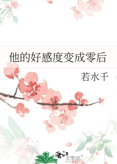 他的好感度肉
