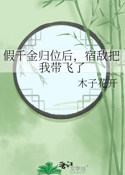 假千金归位之后全文阅读
