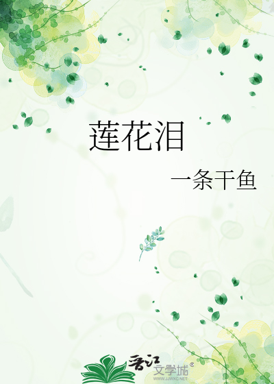 莲花泪歌词