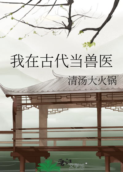 我在古代当兽医的小说