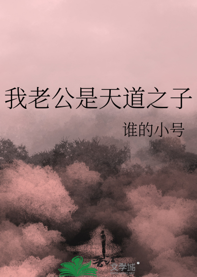 我是天道他娘子全文免费阅读
