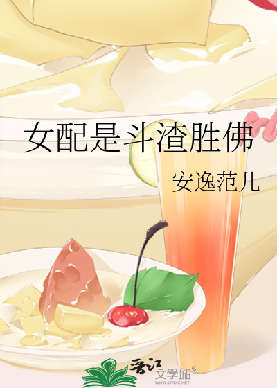 女配是斗渣胜佛的小说
