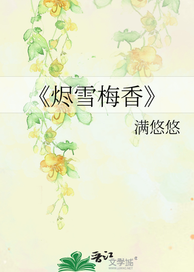雪梅香柳永