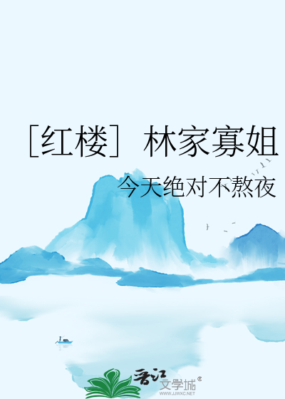 红楼林家小姑