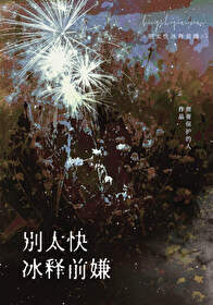 别太快冰释前嫌网盘