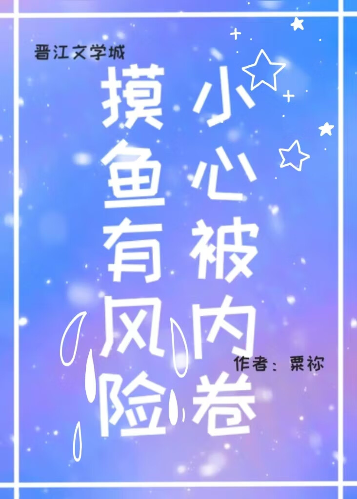 摸鱼去了